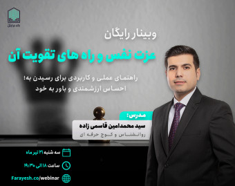 وبینار رایگان عزت نفس و راه های تقویت آن