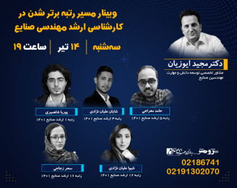 وبینار مسیر رتبه برتر شدن در کارشناسی ارشد مهندسی صنایع