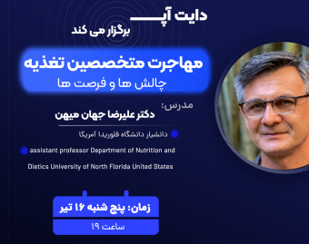 وبینار مهاجرت متخصصین تغذیه (چالش ها و فرصت ها)