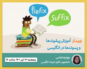 وبینار آموزش پیشوندها و پسوندها در انگلیسی