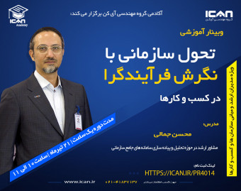 وبینار تحول سازمانی با نگرش فرآیندگرا در کسب و کارها (تیر 1401)