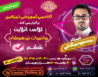 وبینار تیزلاین : کلاس ریاضیات تیزهوشان  ششم استاد مسعود بیگدلی ترم تابستان 1401