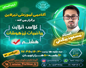 وبینار تیزلاین : کلاس ریاضیات تیزهوشان هشتم استاد مسعود بیگدلی ترم تابستان 1401