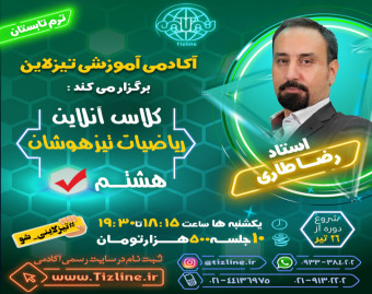 وبینار تیزلاین : کلاس ریاضیات تیزهوشان هشتم استاد رضا طاری ترم تابستان 1401