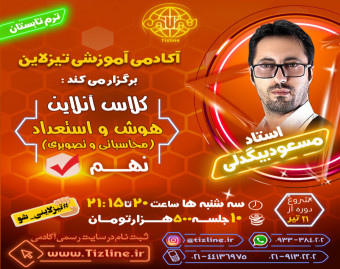 وبینار تیزلاین : کلاس هوش و استعداد( محاسباتی و تصویری) نهم استاد مسعود بیگدلی ترم تابستان 1401