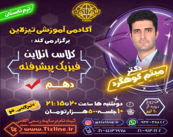 وبینار تیزلاین : کلاس فیزیک پیشرفته دهم دکتر میثم کوهگرد ترم تابستان 1401