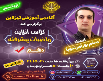 وبینار تیزلاین : کلاس ریاضیات پیشرفته دهم استاد میثم بهرامی جویا ترم تابستان 1401
