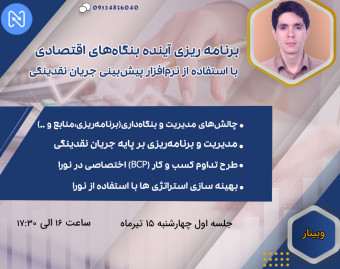 وبینار برنامه ریزی آینده بنگاه های اقتصادی