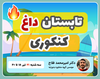وبینار کارگاه تابستان داغ کنکوری