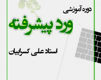 وبینار ورد پیشرفته (ویژه پژوهشگران)