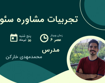 وبینار تجربیات مشاوره سئو