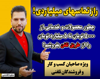 وبینار راز تماس های میلیاردی