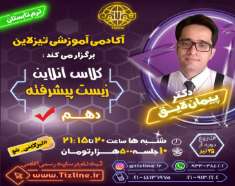 وبینار تیزلاین : کلاس زیست پیشرفته دهم دکتر پیمان لایق ترم تابستان 1401