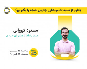 وبینار چطور از تبلیغات موبایلی بهترین نتیجه را بگیریم؟
