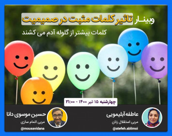 وبینار نقش کلمات مثبت در ایجاد صمیمیت