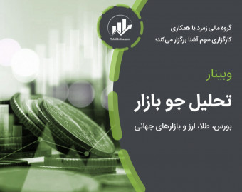 وبینار تحلیل جو بازار (طلا، سهام، ارز، ارز دجیتال و بازارهای جهانی)