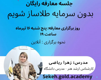 وبینار راه ورود به صنعت طلاسازی