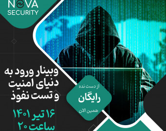 وبینار ورود به دنیای امنیت