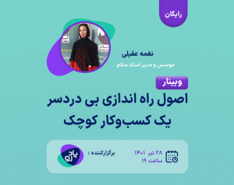 وبینار اصول راه اندازی بی دردسر یک کسب‌وکار کوچک