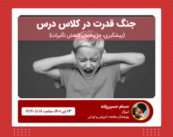 وبینار جنگ قدرت در کلاس درس (پیشگیری، حل‌وفصل، کاهش تأثیرات)