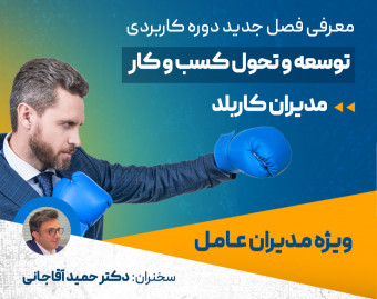 وبینار توسعه و تحول کسب و کار | معرفی فصل جدید مدیران کاربلد