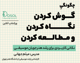 وبینار چگونگیِ گوش کردن، نگاه کردن و مطالعه کردن (نکاتی کاربردی برای رشد هنرجویان موسیقی)