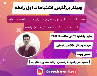وبینار بزرگترین اشتباهات شروع و اول رابطه