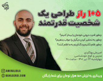 وبینار 5+1 راز طراحی یک شخصیت قدرتمند