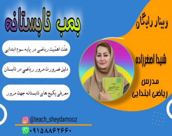 وبینار بمب تابستانه