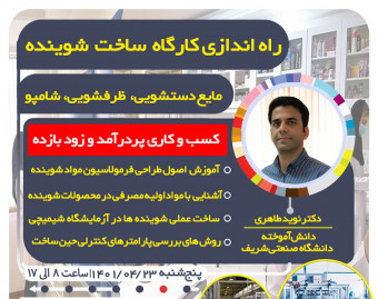 وبینار پولساز ساخت شوینده مایع دستشویی و ظرفشویی و شامپو