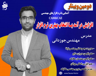 وبینار افزایش درآمد با انتخاب بهترین نرم افزار مهندسی(بخش دوم) /CAM/CAE