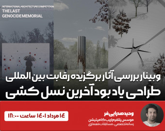 وبینار بررسی آثار برگزیده رقابت بین المللی طراحی یادبود آخرین نسل کشی