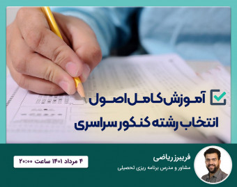 وبینار آموزش کامل اصول انتخاب رشته کنکور سراسری