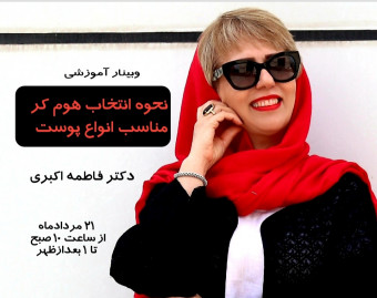 وبینار نحوه انتخاب هوم کر مناسب برای انواع پوست