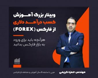 وبینار آموزش کسب درآمد دلاری از بازار جهانی فارکس