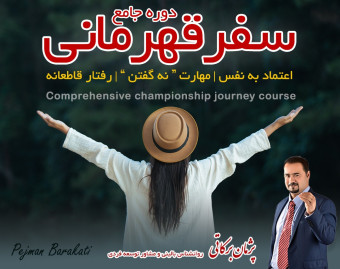 وبینار سفر قهرمانی اعتماد به نفس مهارت