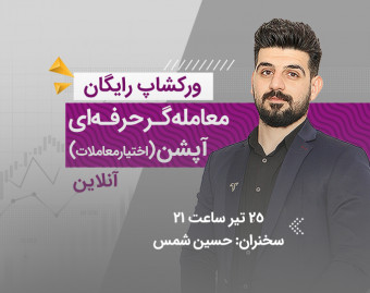 وبینار رایگان بازار آپشن (اختیار معاملات)