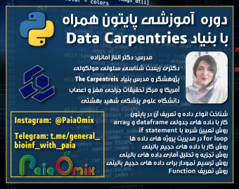 وبینار مدرسه بیواینفورماتیکی اسکریپت نویسی پایتون برای کار با داده های زیستی
