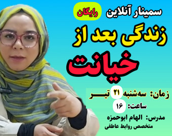 وبینار زندگی بعد از خیانت