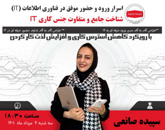 وبینار اسرار ورود و حضور موفق در فناوری اطلاعات
