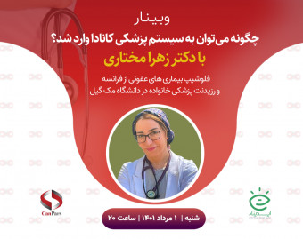 وبینار چگونه میتوان به سیستم پزشکی کانادا وارد شد؟