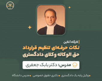 وبینار نکات حرفه‌ای تنظیم قرارداد حق‌الوکاله وکلای دادگستری