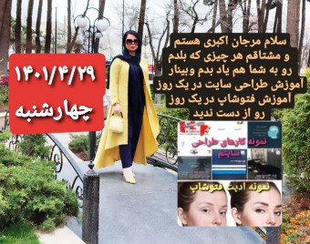 وبینار آموزش طراحی سایت در یک روز و آموزش فتوشاپ در یک روز با مرجان اکبری insta:web_designerjan