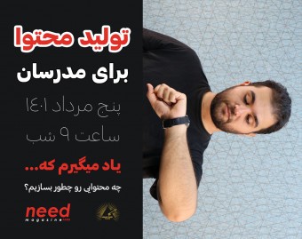 وبینار تولید محتوای مدرسین در اینستاگرام!