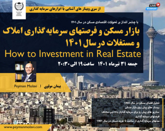 وبینار بازار مسکن و فرصتهای سرمایه گذاری املاک و مستغلات در سال ۱۴۰۱