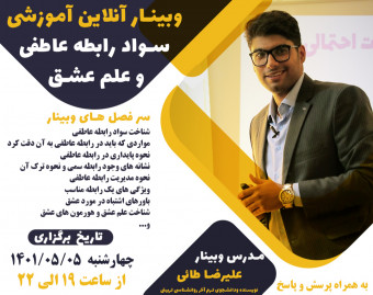 وبینار سواد رابطه عاطفی و علم عشق