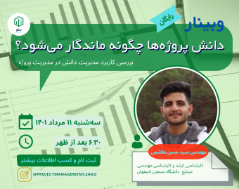 وبینار دانش پروژه‌ها چگونه ماندگار می‌شود؟ (بررسی کاربرد مدیریت دانش در مدیریت پروژه)