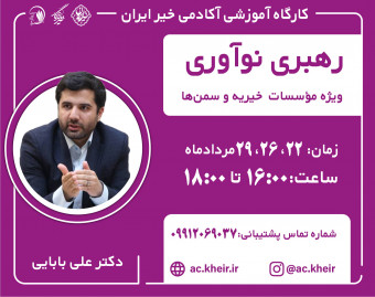 وبینار رهبری نوآوری ویژه مؤسسات خیریه و سمن ها