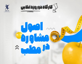 وبینار اصول مشاوره در مطب