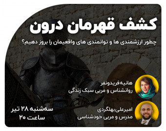 وبینار کشف قهرمان درون